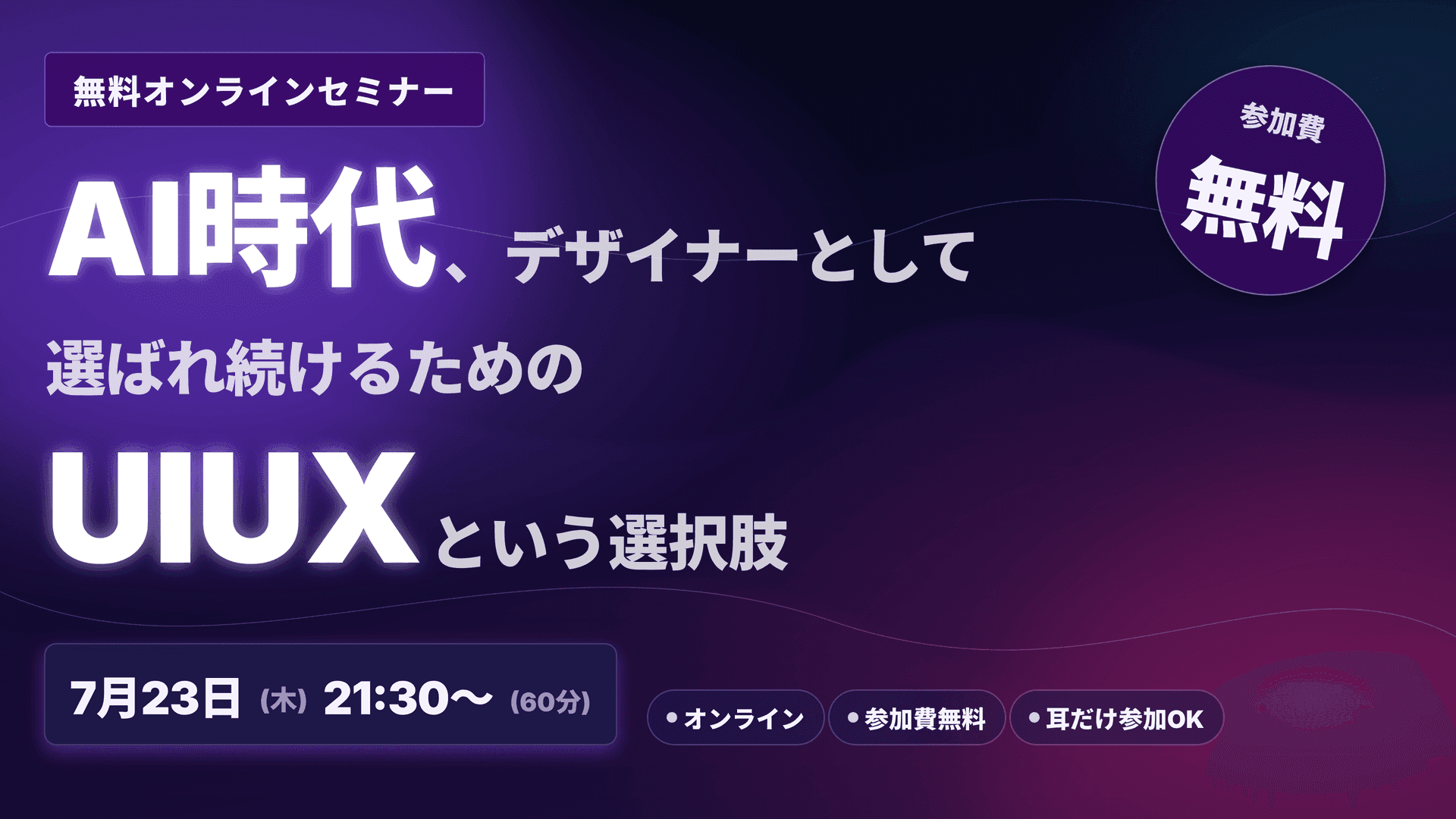 AI時代、デザイナーとして選ばれ続けるためのUIUXという選択肢