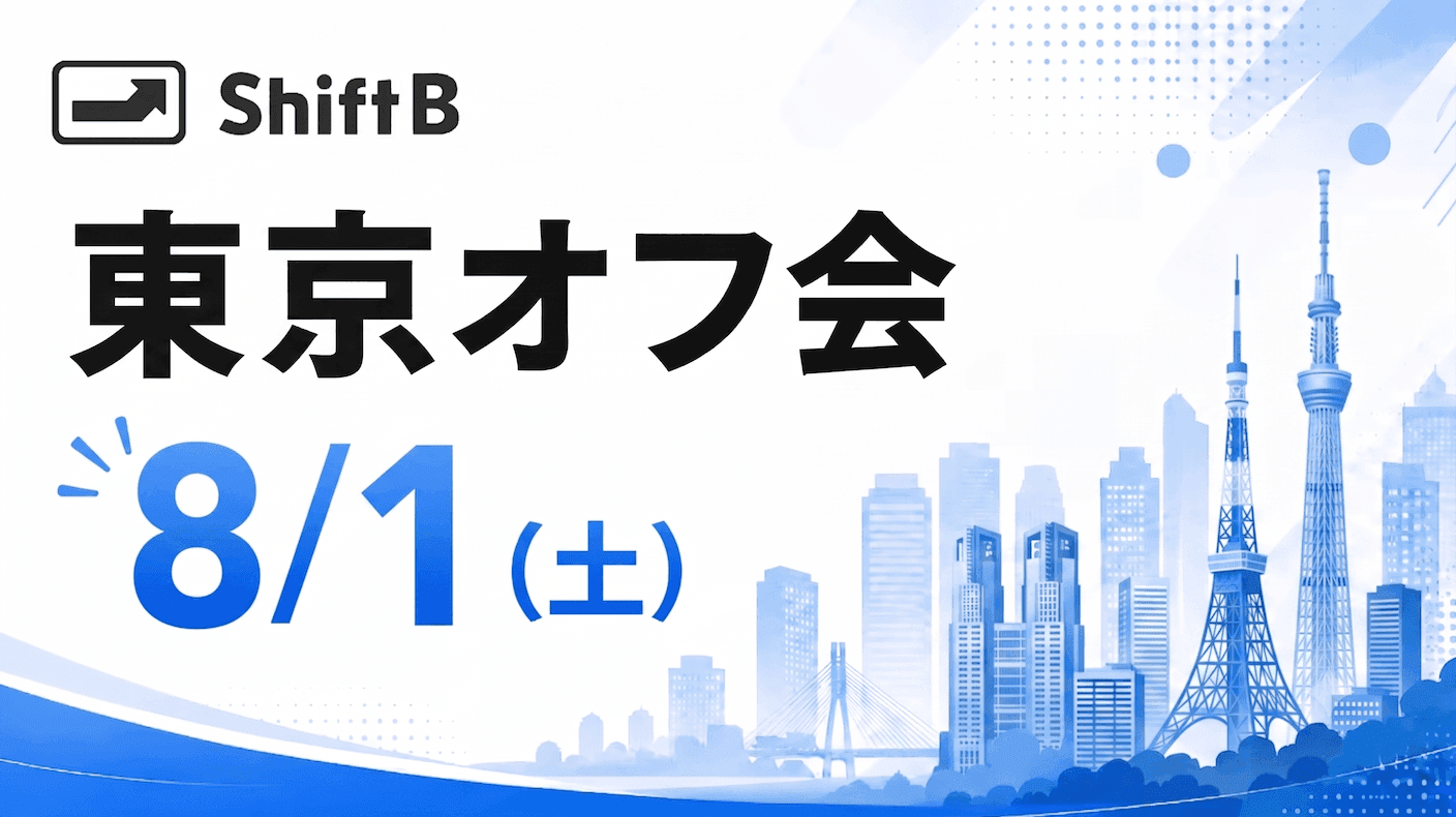 8/1(土)東京オフ会