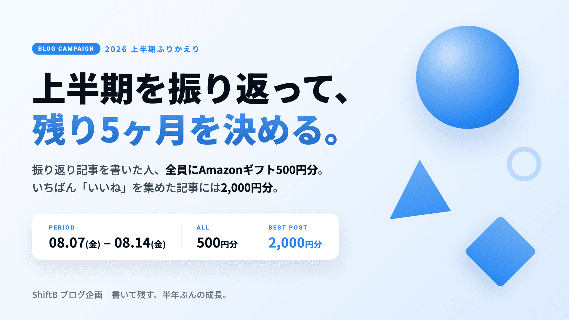 【ブログ投稿企画】上半期を振り返って、残り5ヶ月を決める