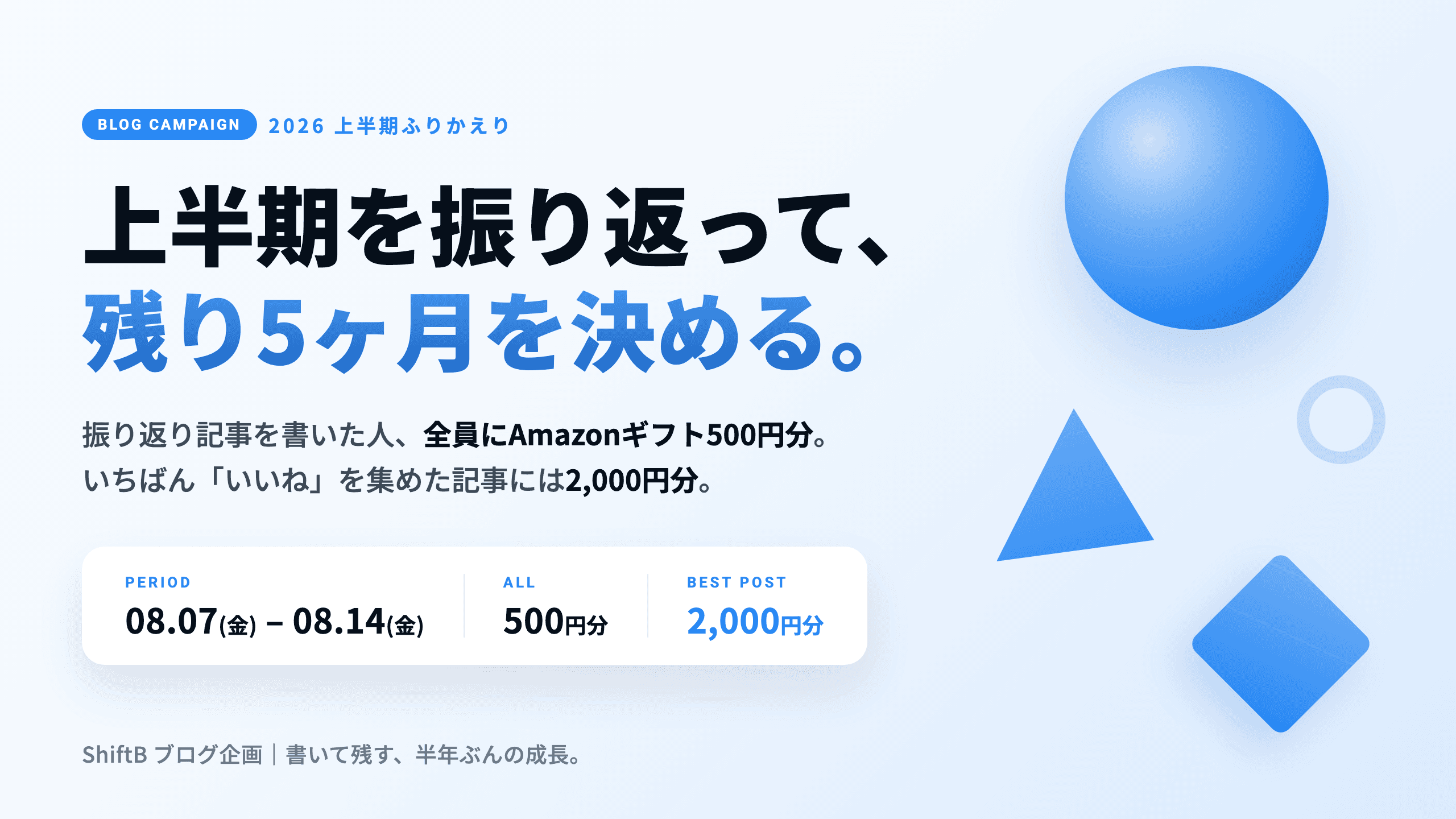 【ブログ投稿企画】上半期を振り返って、残り5ヶ月を決める
