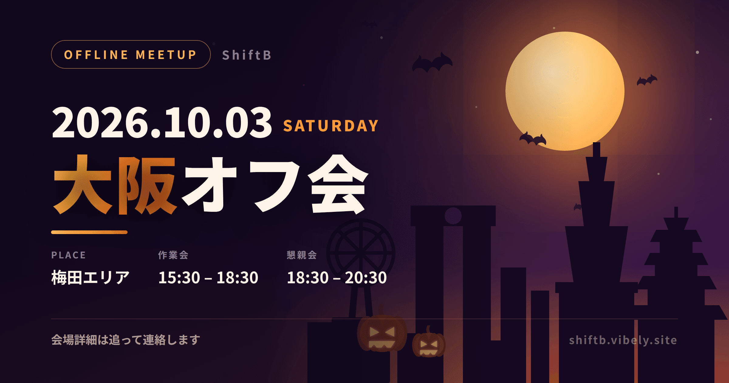 10/3(土)大阪オフ会