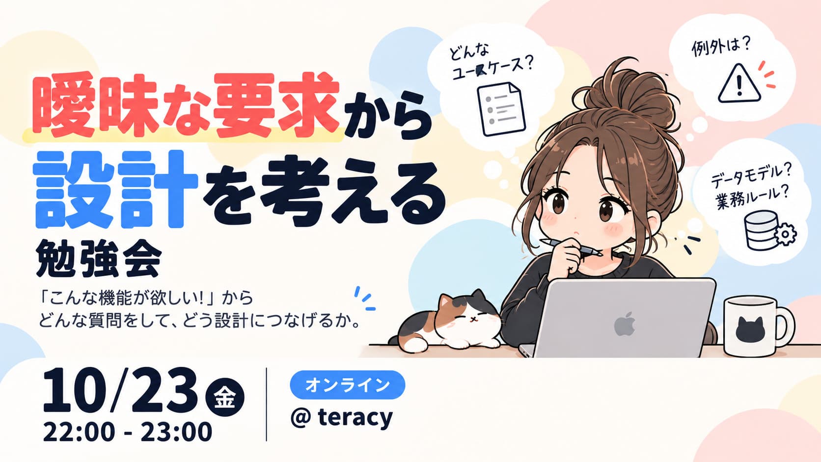曖昧な要求から設計を考える勉強会