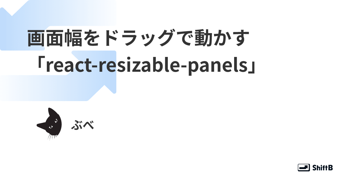 画面幅をドラッグで動かす「react-resizable-panels」｜ぶべ