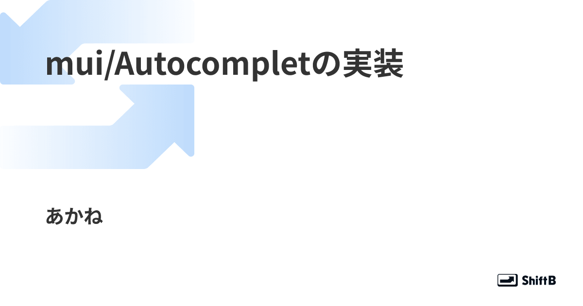 mui/Autocompletの実装｜あかね