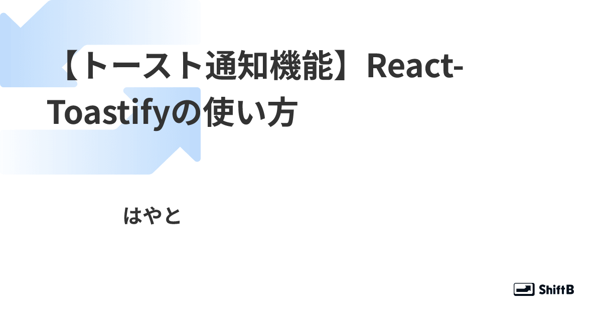 【トースト通知機能】React-Toastifyの使い方｜はやと